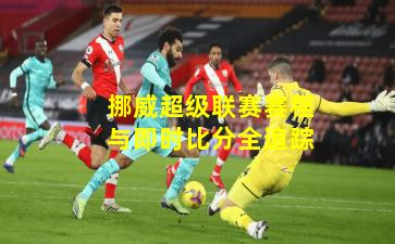 挪威超级联赛赛程与即时比分全追踪