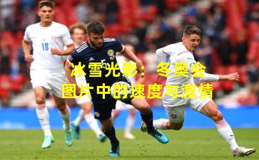 冰雪光影:冬奥会图片中的速度与激情