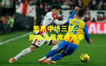 里昂中场三妖：青春风暴席卷法甲