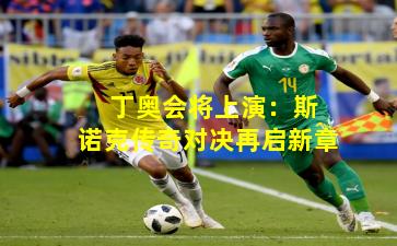  丁奥会将上演：斯诺克传奇对决再启新章