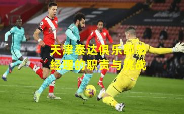 天津泰达俱乐部总经理的职责与挑战