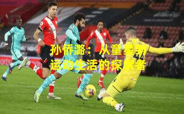 孙侨潞：从童星到运动生活的探索者